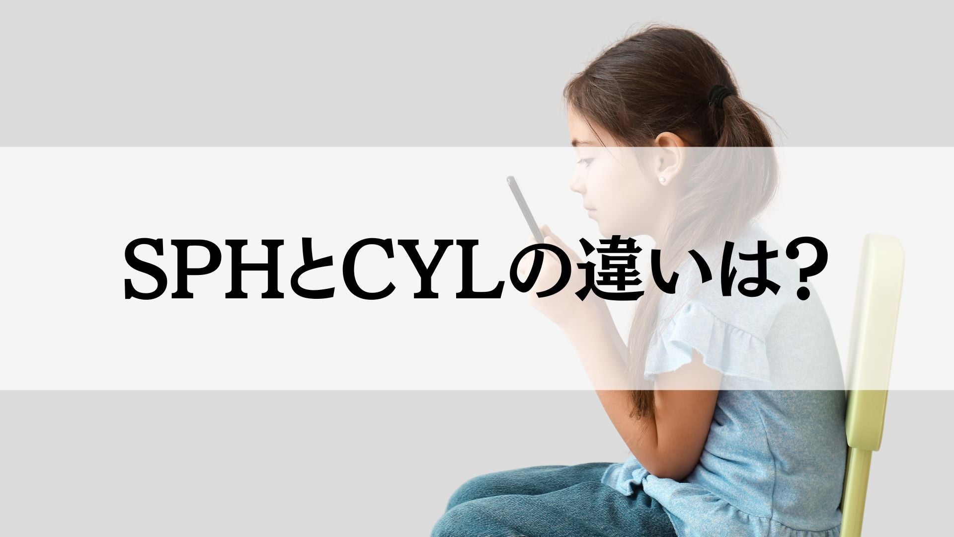 SPHとは？SPHとCYLの違いは？｜SPHに関する基礎知識を解説