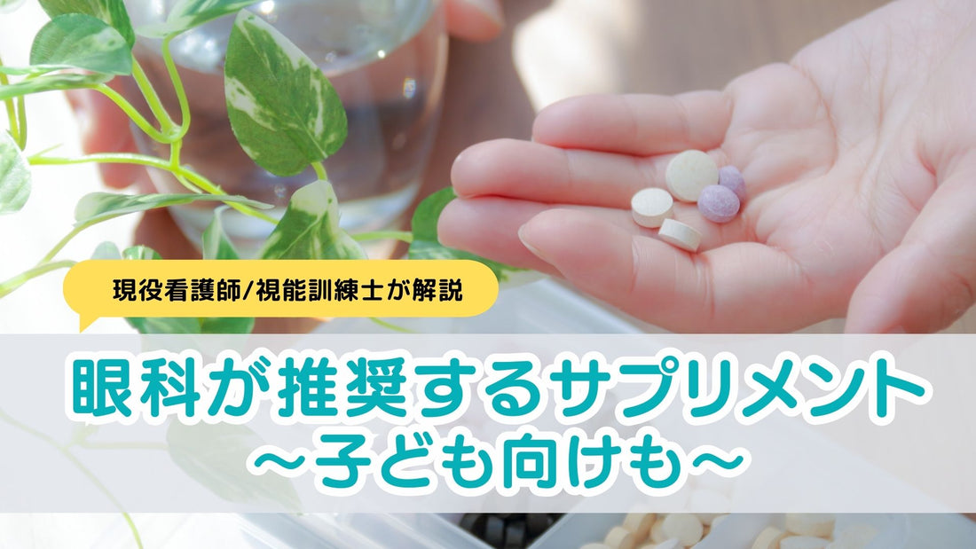 眼に良いサプリメントはどれ？～子ども向けも紹介～
