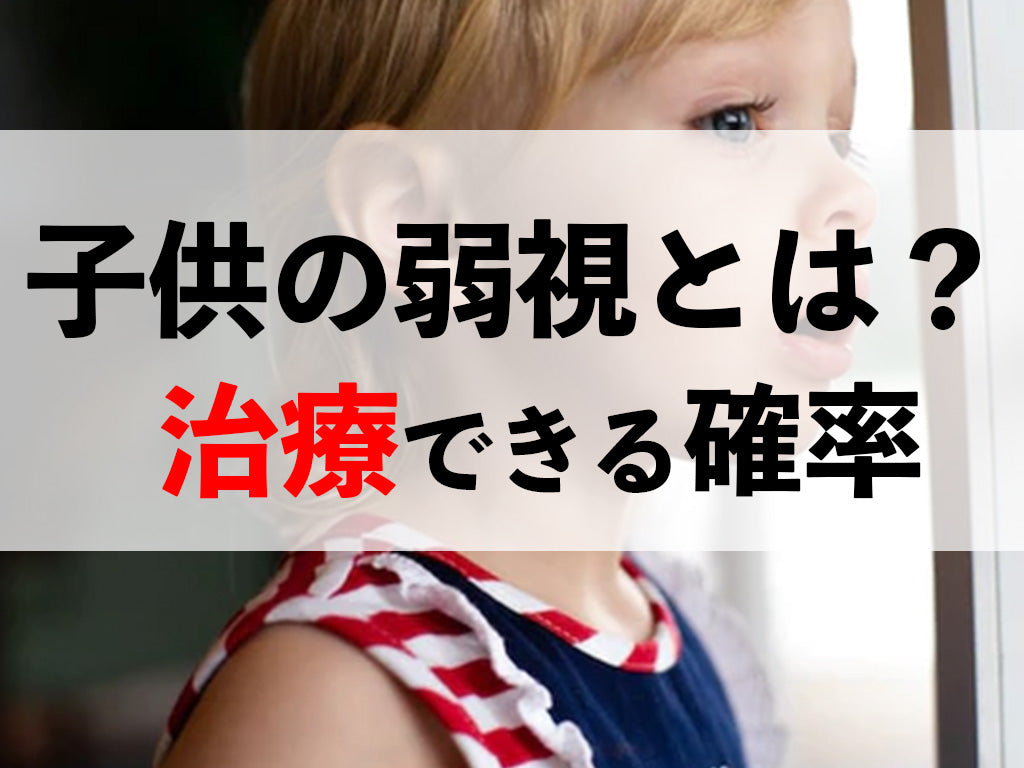 子供の弱視とは？｜原因や特徴・治療できる確率について解説します！