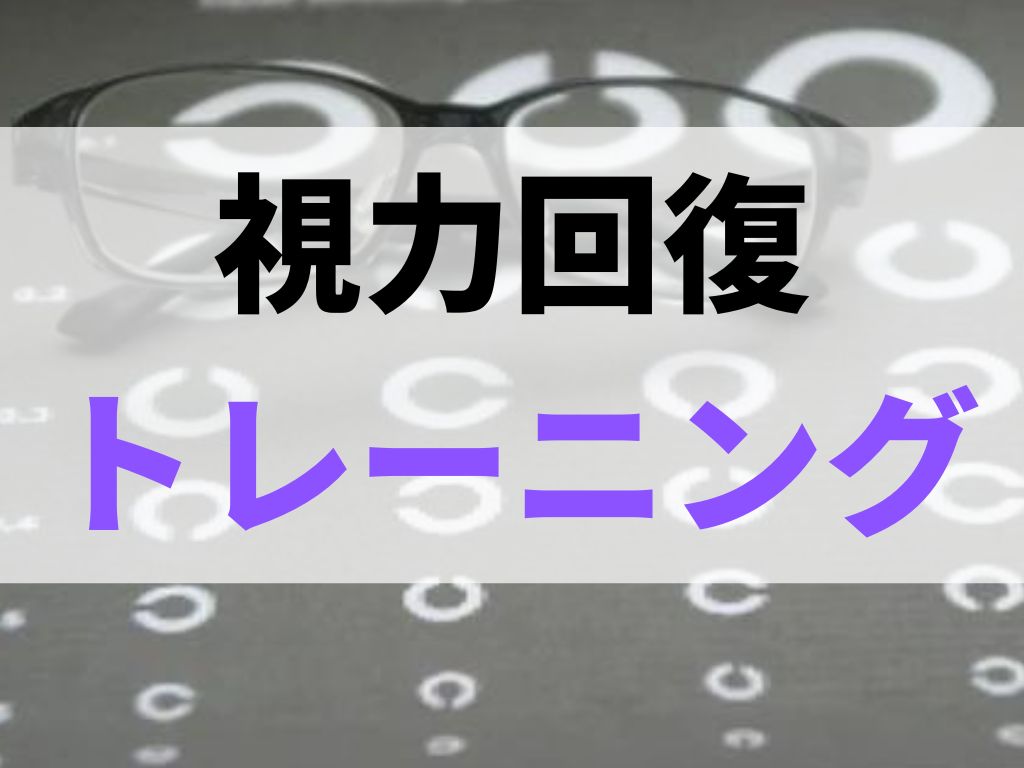 5つの視力回復トレーニング【注意点、特徴】眼科医推奨おすすめアイテムも！＃自宅でできる