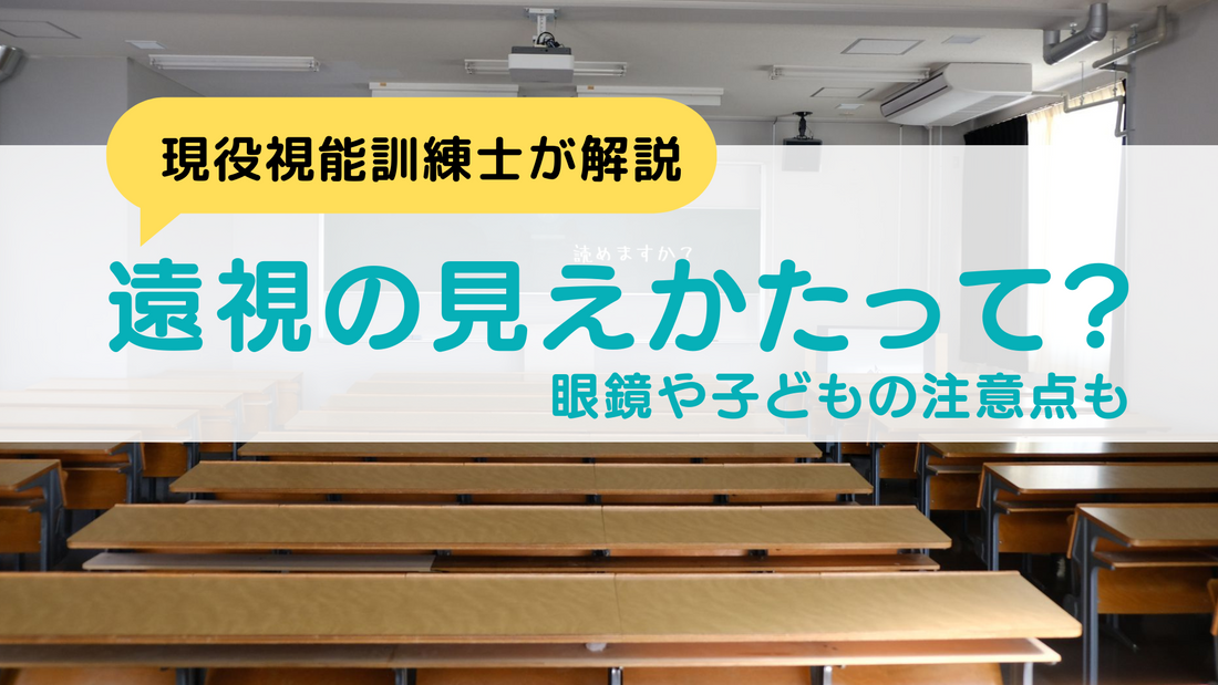 遠視の見えかたって？眼鏡や子どもの注意点も【現役視能訓練士が解説】
