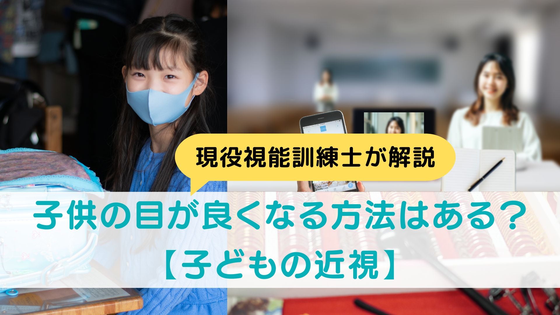 子供の目が良くなる方法はある？【子どもの近視】