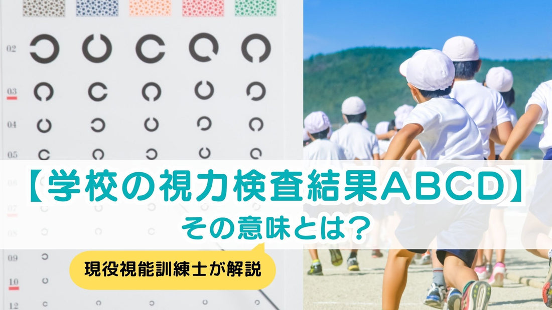【学校健診～視力検査結果ABCDの意味とは？】現役視能訓練士が解説