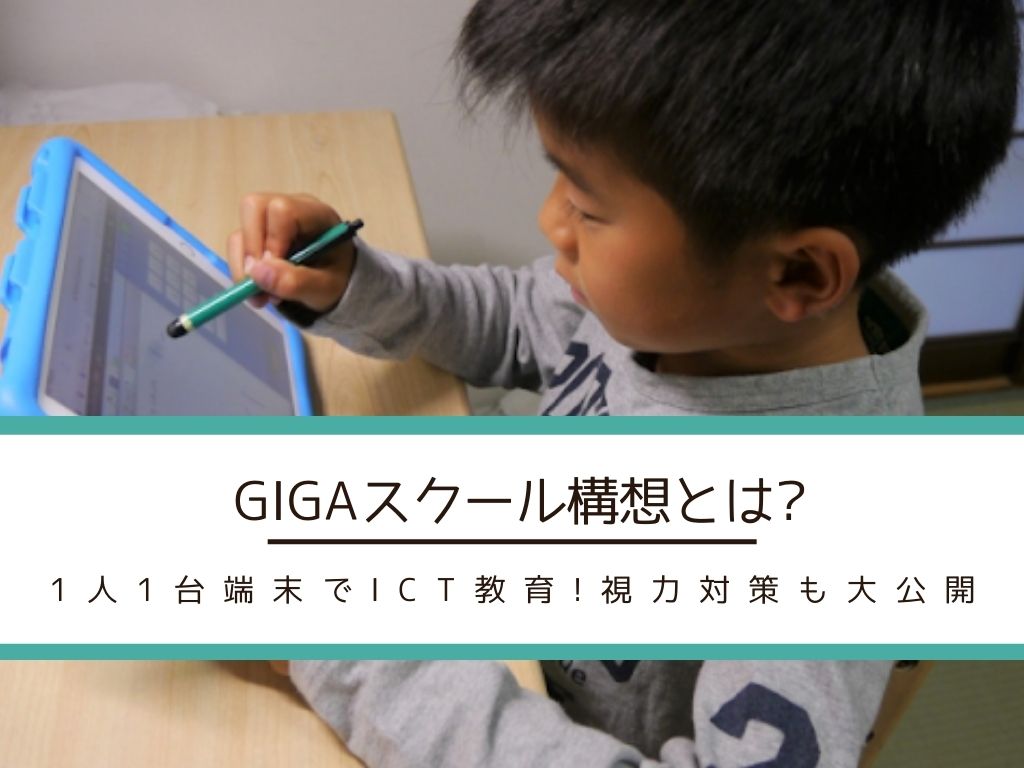 GIGAスクール構想とは?1人1台端末でICT教育!視力対策