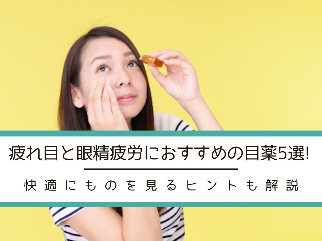 疲れ目、眼精疲労は目薬で改善するの？