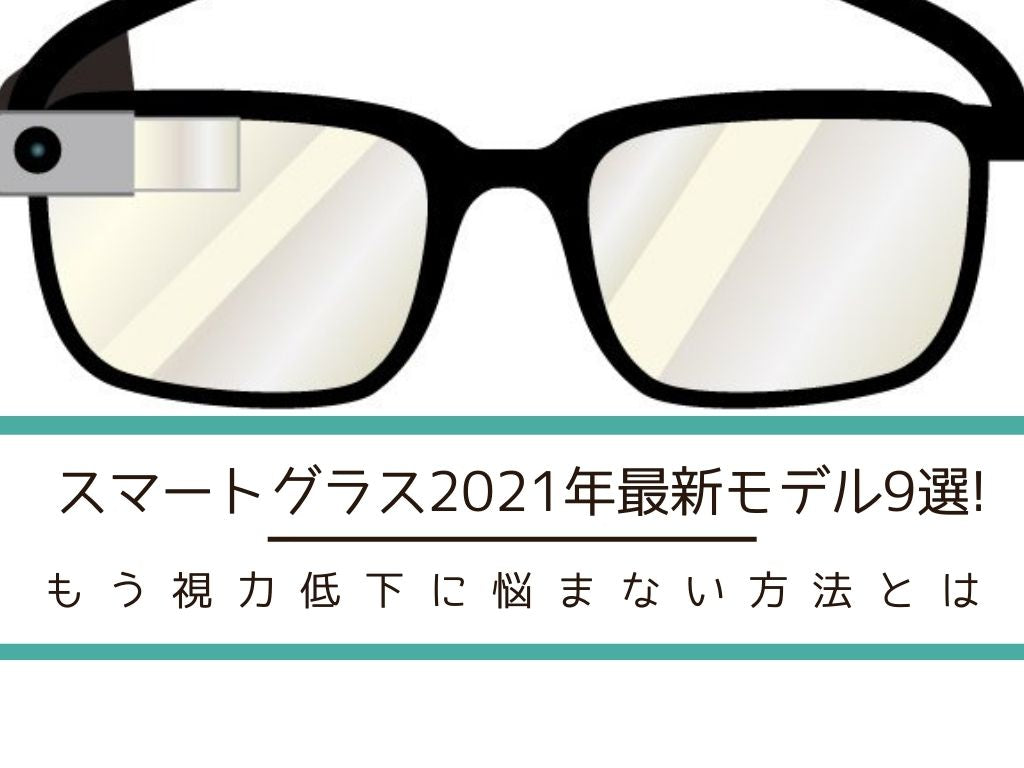 2023年オススメスマートグラス9選!もう視力低下に悩まない方法とは