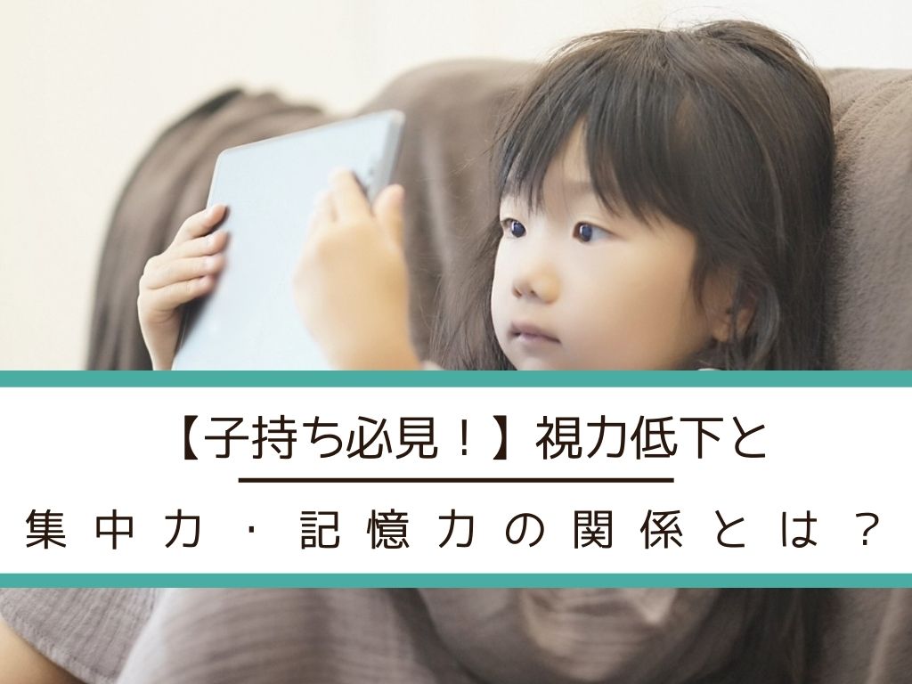 視力低下と集中力・記憶力の関係とは？視力低下が脳に及ぼす影響