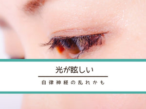 【光が眩しい】自律神経の乱れかも？