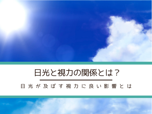 日光と視力の関係性は密接?!分けて考えることができない理由とは?