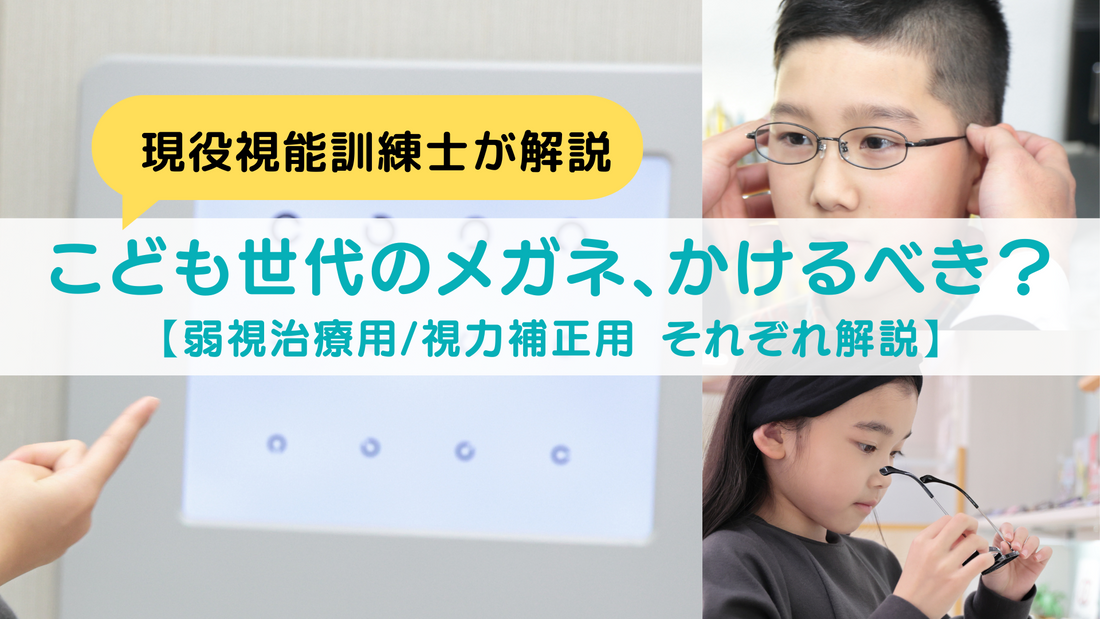 こども世代のメガネ、かけるべき？【弱視治療用/視力補正用 それぞれ解説】