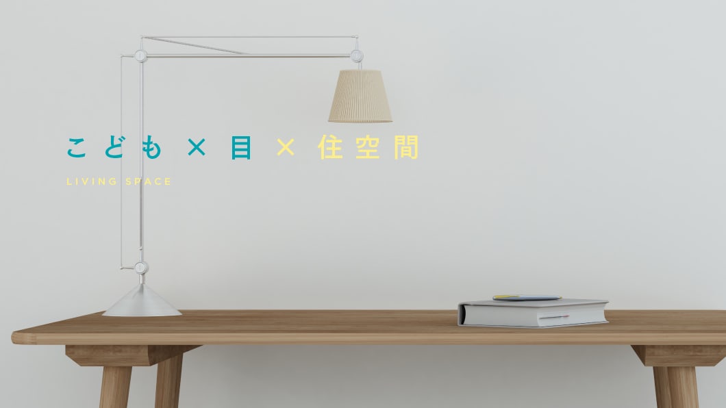 照明・温度と湿度・姿勢、3つのポイントを分かりやすく解説！ 目にやさしい環境づくり〈学習編〉