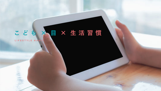 タブレットやPCを使ったオンライン授業がスタート！ うちの子の目は大丈夫？？