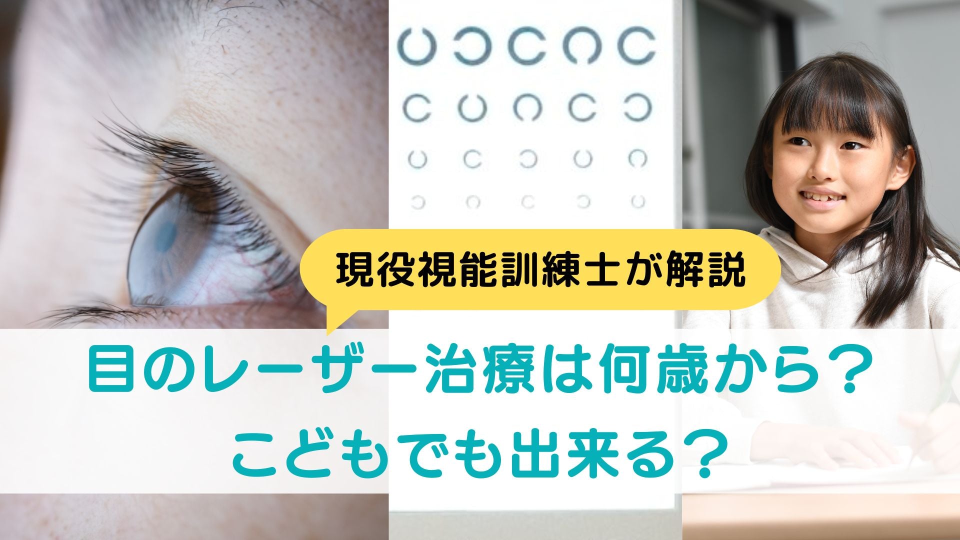 目のレーザー治療は何歳から？こどもでも出来る？