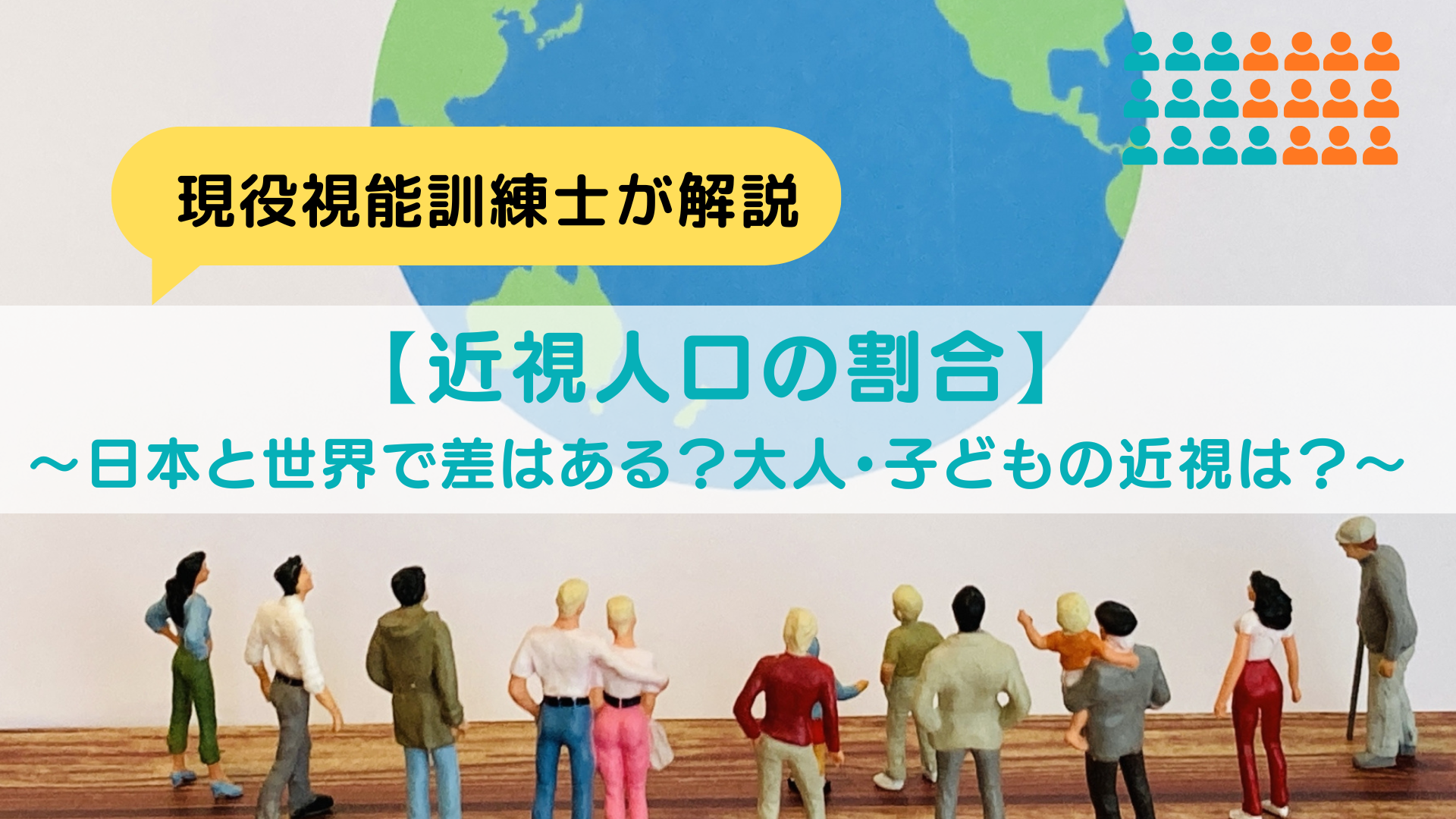 【近視人口の割合】～日本と世界で差はある？大人・子どもの近視は？～
