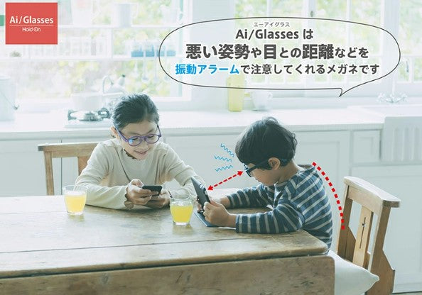 子どもの姿勢改善に 近視進行の抑制予防に HoldOn Ai/Glasses – 近視の ...