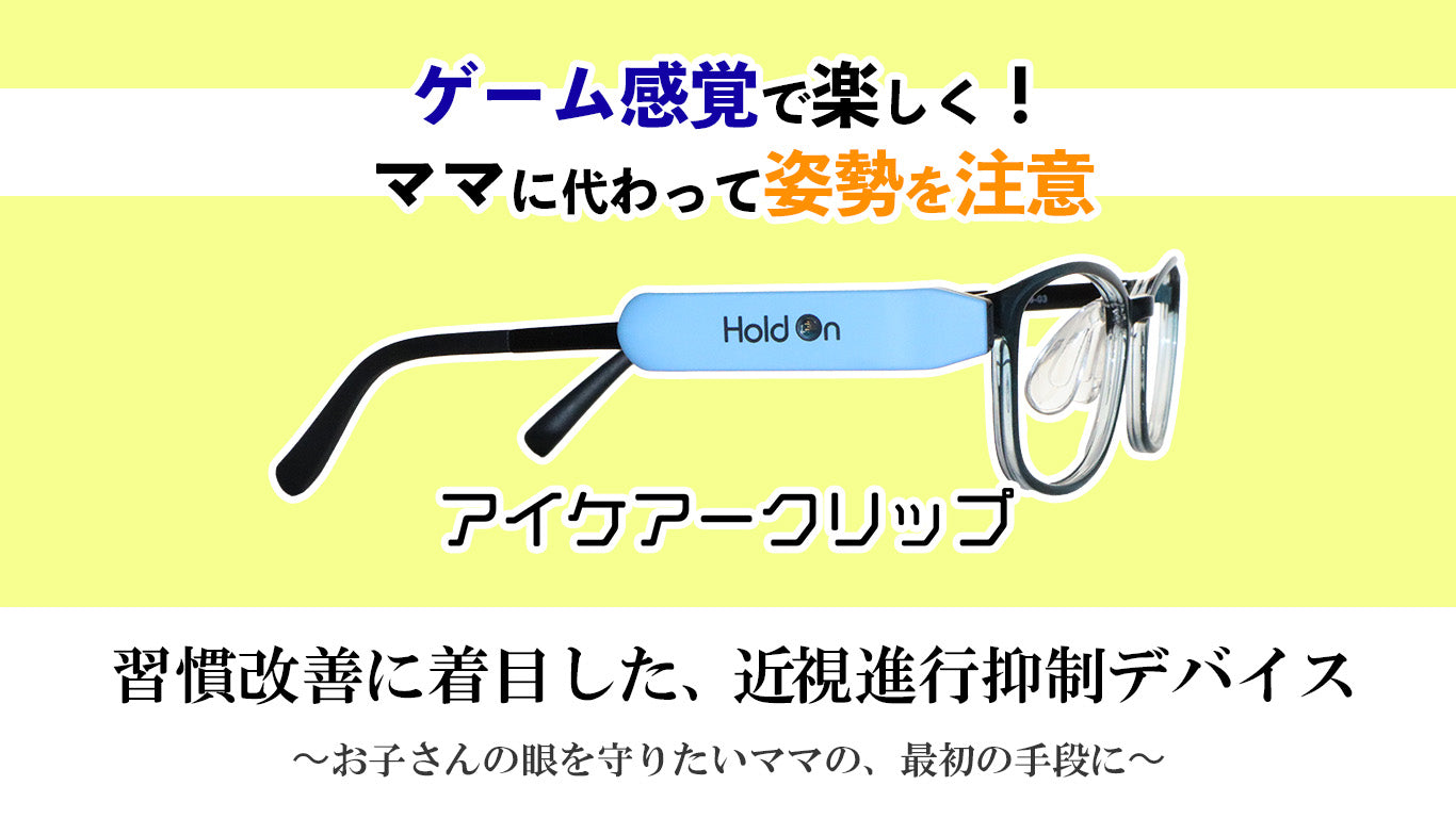 アイケアークリップ（トップページ） 子どもの近視の進行抑制・予防の