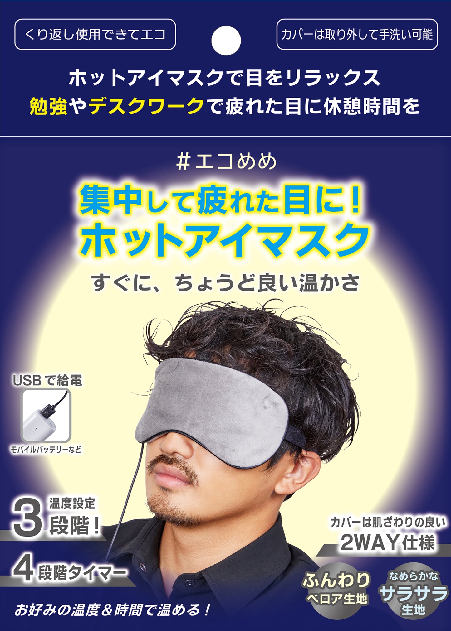 【安心の自動オフ機能 3段階温度調整 最大1時間持続】USB電熱式ホットアイマスク_2022　エコめめ